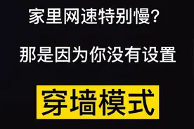 家里网速特别慢吗？那是因为你没有设置穿墙模式，教程在这里