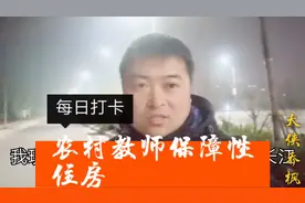 政府为农村教师建保障性住房，2800一平方，大家感觉可以买吗视频封面