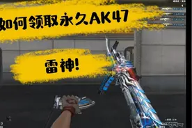 如何白嫖永久火麒麟雷神AK47视频封面