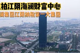 航拍江阴海澜财富中心，海澜集团是无锡纳税第一的大企业视频封面