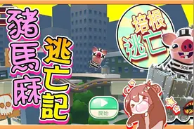 【巧克力】『猪马麻逃亡记』帮助猪猪逃狱！小心别变成烤乳猪视频封面