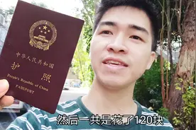 非深户杰哥去办护照，花了10分钟120元，这下可以带媳妇出国了视频封面