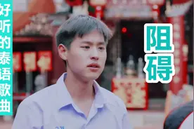 【泰语新歌】阻碍视频封面