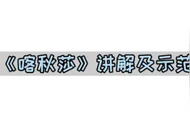 手风琴代表曲目《喀秋莎》讲解及示范