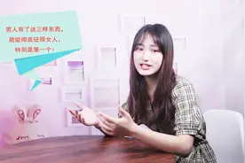 男人有了这三样东西，就能彻底征服女人，让她全心依赖你视频封面