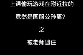 上课偷玩游戏在附近拉的竟然是国服公孙离？结果被老师逮住了……视频封面