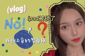 ipad被锁了怎么办！快点进来！让你轻松搞定！再也不用交智商税啦视频封面