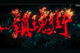 人各有命，上天注定视频封面