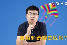 单招和统招的区别？快来看看吧！视频封面
