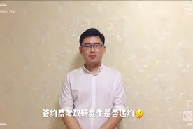 签约后考取研究生是否违约🤔