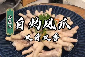 老师傅老广东菜白灼凤爪，在家怎么做又白又香，看好这几部！视频封面