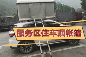 车顶账篷秦岭自驾游，路宿安康服务区，分享服务区住宿体验。视频封面