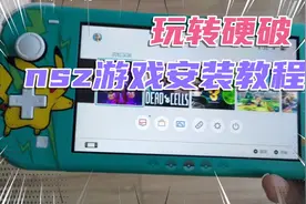 【玩转硬破】硬破switch，nsz格式游戏安装教程！视频封面