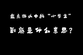 游戏中的小学生是什么意思？⊙_⊙