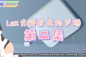 [Lexburner]女寝皆是修罗场02视频封面
