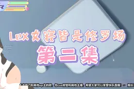 [Lexburner]女寝皆是修罗场02视频封面