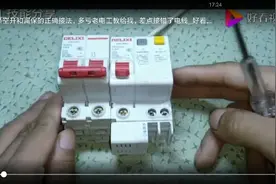 这才是空开和漏电保护开关的合理接法视频封面