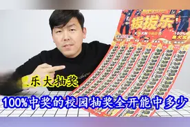 小伙花70元买来新型校园拔拔乐抽奖，144张奖票全开揭秘抽奖套路视频封面