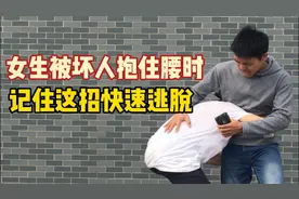 女生被坏人抱住腰了怎么办？记住这一招就可以快速逃脱视频封面