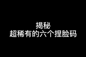 今天教你们好看的捏脸分享码