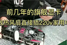 原装风扇12v，大神改到了220v家用电，显卡散热器都要起飞了视频封面