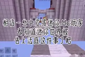迷你世界：迷你世界再次被告，迷你玩家们做好心理准备视频封面