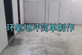 彩钢棚地坪做环氧地坪漆视频封面