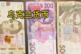 乌克兰钱是啥样的呢？小郑带你认识乌克兰货币，最大面值1000视频封面