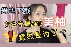 美柚|一个女生专属的app，出现在男生的手机上，竟然是为了…