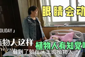 52岁脑出血后植物人已两年多，眼睛会睁会闭，他能听懂吗？视频封面