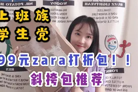 上班族学生党超百搭斜挎包推荐|99元抢zara打折包|小ck zara包包视频封面