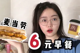 麦当劳汉堡加豆浆才6元！这波性价比贼高，只是味道有点…