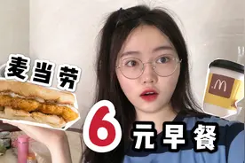 麦当劳汉堡加豆浆才6元！这波性价比贼高，只是味道有点…