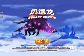 饥饿龙很好玩，赶快下载吧