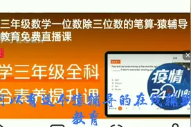 疫情期间南阳乡镇学校延期开学，怎样用手机在网上收看直播课程？视频封面