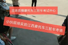赣州实拍:二轮三轮摩托车考场考试流程，网友:我也要去考视频封面