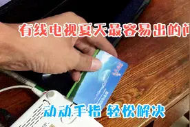 有线电视夏天最常见的故障，动动手指轻松解决，维修可以下岗了视频封面