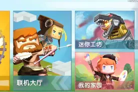 陆海荣解说迷你世界:跟好友联机。