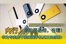 本是同根同源，为啥华为体验店买不到荣耀手机？听听内行人怎么说视频封面