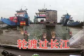 自驾旅行南通前往上海，汽车开到轮渡上过长江，需要30块钱费用视频封面