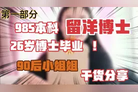 985本科，留洋博士26岁毕业。90后小姐姐干货分享，第一部分
