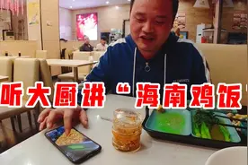 难怪海南鸡饭这么出名，简单的一份文昌鸡这么讲究，你知道吗？视频封面