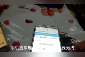 电视能看别人手机也能连无线，自己手机就是连不上自己无线视频封面
