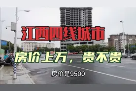 江西四线城市，GDP全省排第六，房价上万，网友直呼受不了视频封面