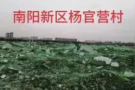 南阳新区杨官营北村外来户全部拆迁完毕，未来将投入新的开发建设视频封面