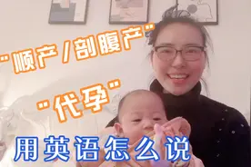 “顺产/剖腹产”“代孕”用英语怎么说？外推荐两部相关影片视频封面