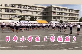 日本小学生的学校生活篇，分享日本小学生在学校的学习生活。视频封面