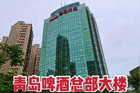 实拍青岛啤酒总部大厦！年营业额279亿元，中国啤酒第一品牌！视频封面