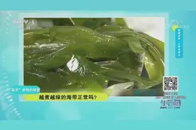 海带越煮越绿，正常吗？专家详细解答，一起看看这是怎么回事视频封面
