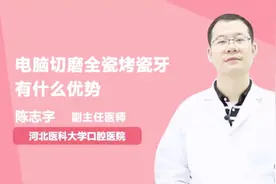 电脑切磨全瓷烤瓷牙有什么优势？听医生一一例数视频封面